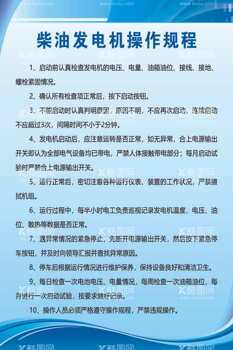 编号：29914312022018382951【酷图网】源文件下载-柴油发电机操作规程