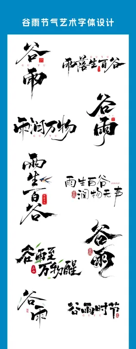 二十四节气谷雨艺术字体设计