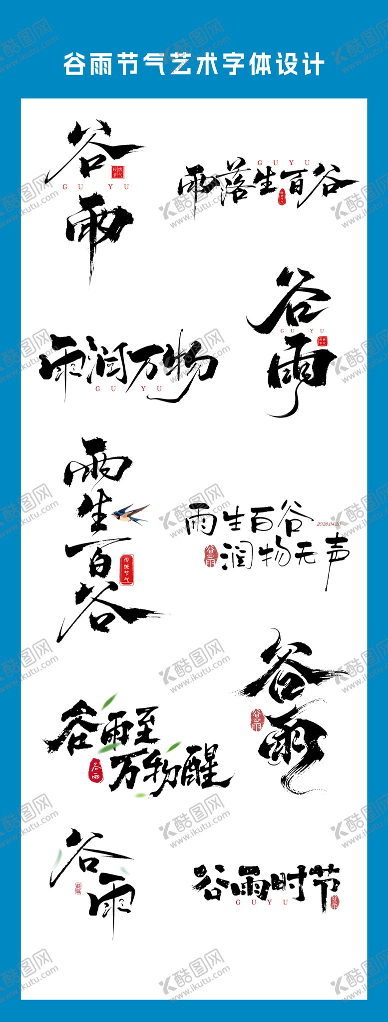 编号：69282004090206169188【酷图网】源文件下载-二十四节气谷雨艺术字体设计