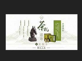 茶礼追寻茶叶宣传促销展板采茶