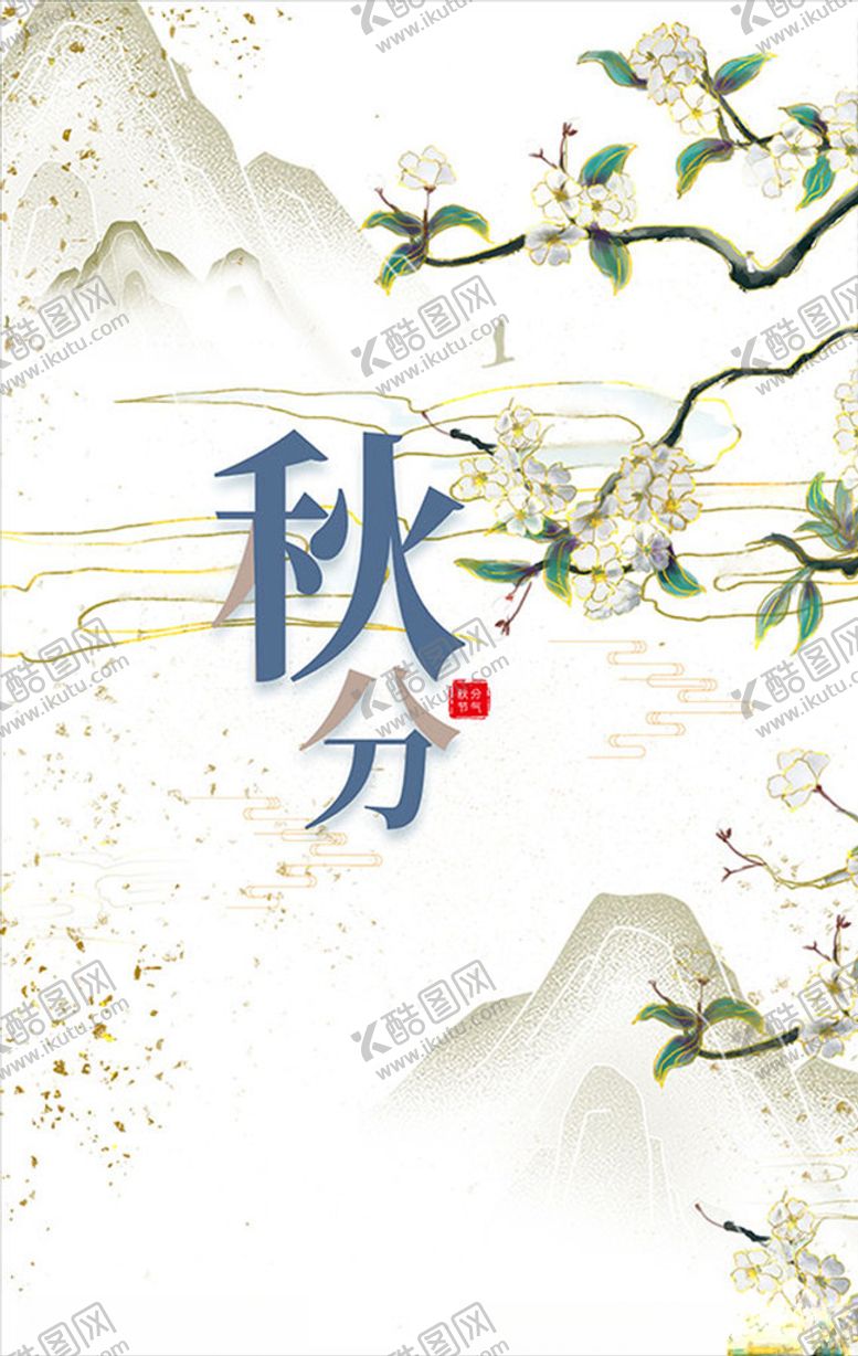 编号：18305705091547206508【酷图网】源文件下载-秋分节气海报
