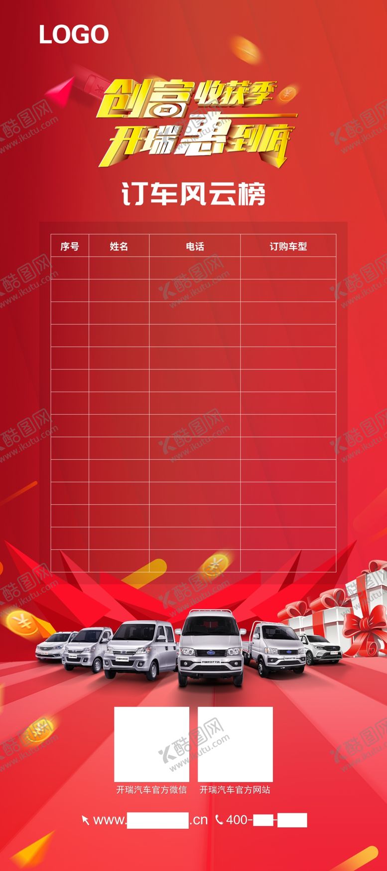 编号：26544906142132431182【酷图网】源文件下载-订车风云榜
