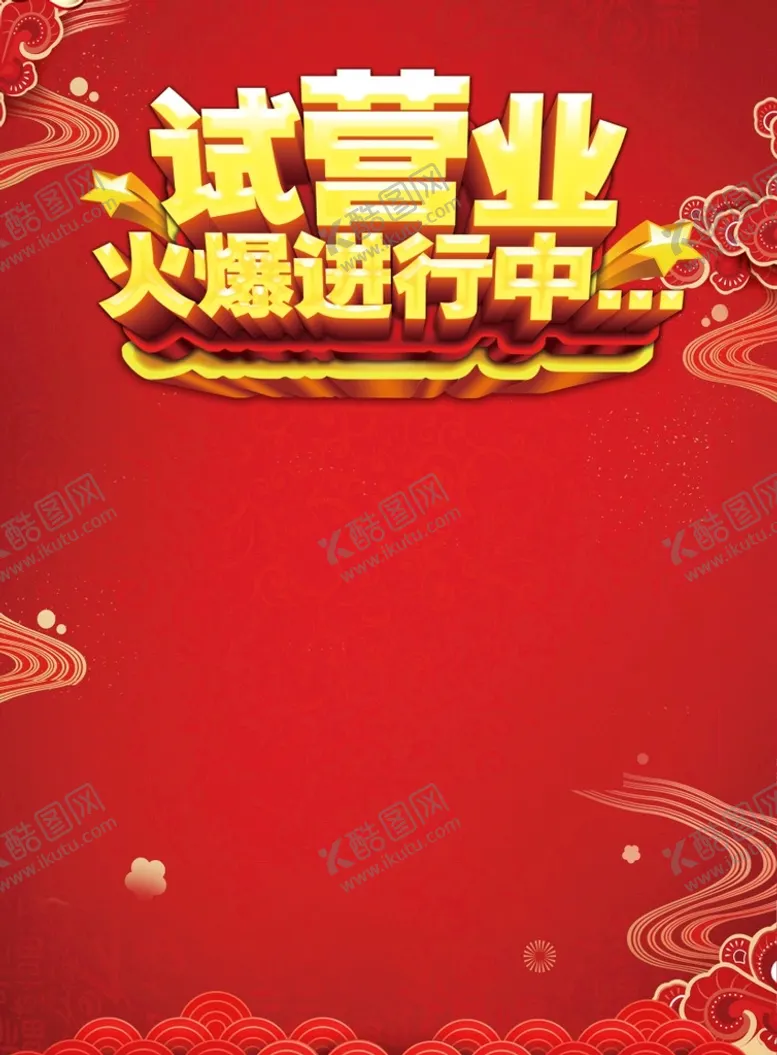 编号：74904912301117273012【酷图网】源文件下载-试营业