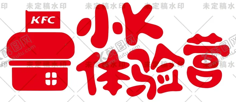 编号：94650910211509563959【酷图网】源文件下载-肯德基 KFC 小K体验营