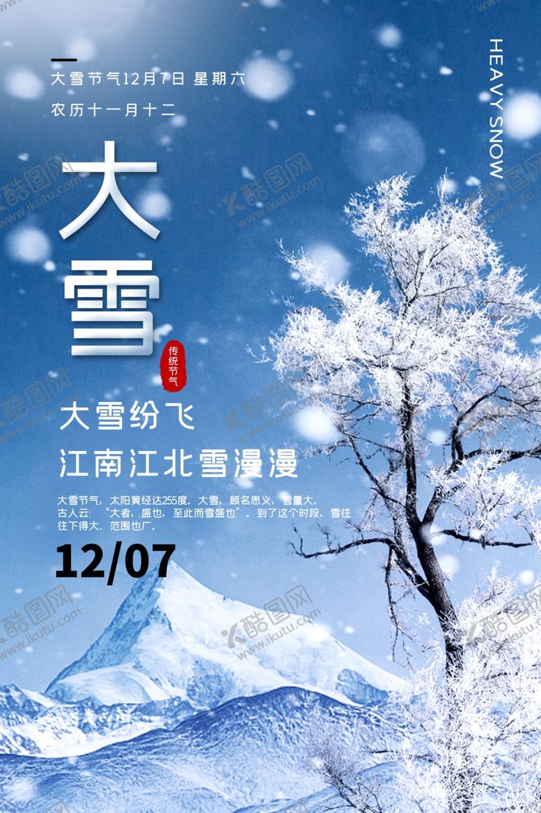 编号：41893705051026051349【酷图网】源文件下载-大雪节气海报