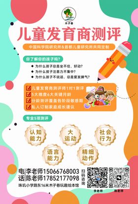 儿童发育商测评宣传