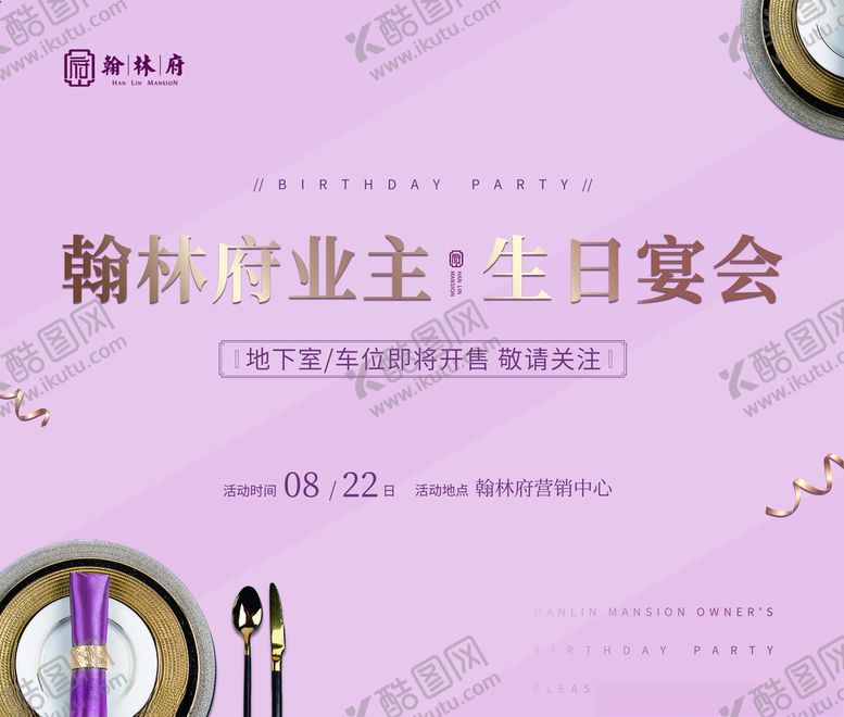 编号：99563805100623481378【酷图网】源文件下载-业主生日宴
