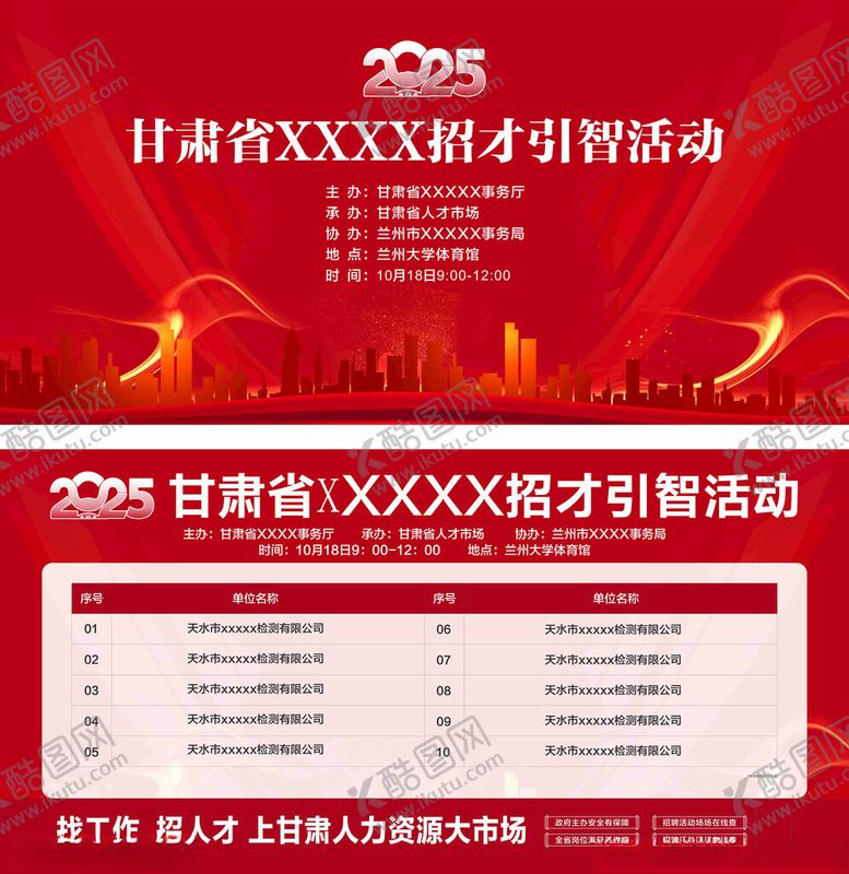 编号：78273011021350179592【酷图网】源文件下载-招聘活动