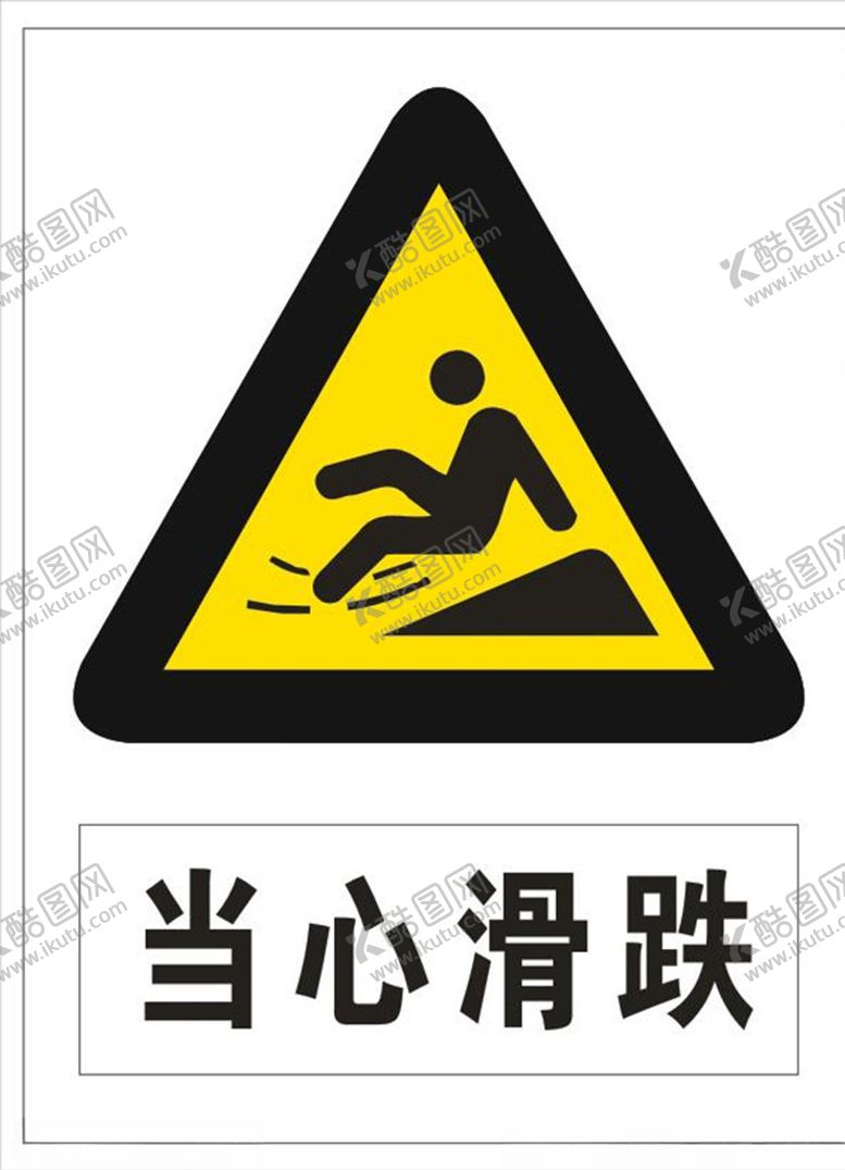 编号：78915410142037199636【酷图网】源文件下载-当心滑跌