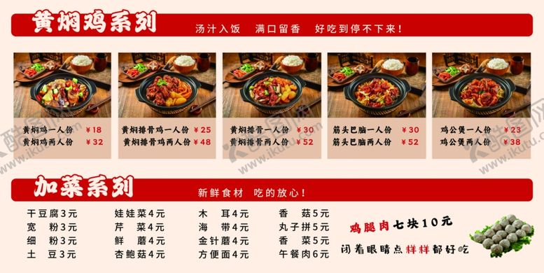 编号：33338006291800549844【酷图网】源文件下载-黄焖鸡价格表