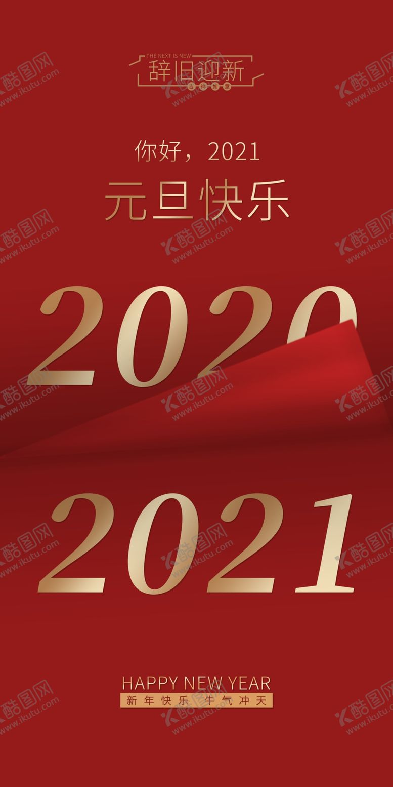 编号：94065505040358378843【酷图网】源文件下载-元旦海报
