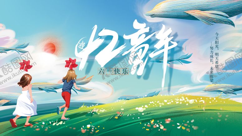 编号：47098406150053089094【酷图网】源文件下载-儿童节展板