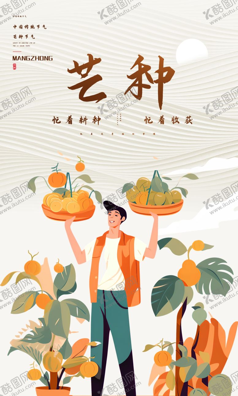 编号：91458501300600323355【酷图网】源文件下载-芒种节气海报