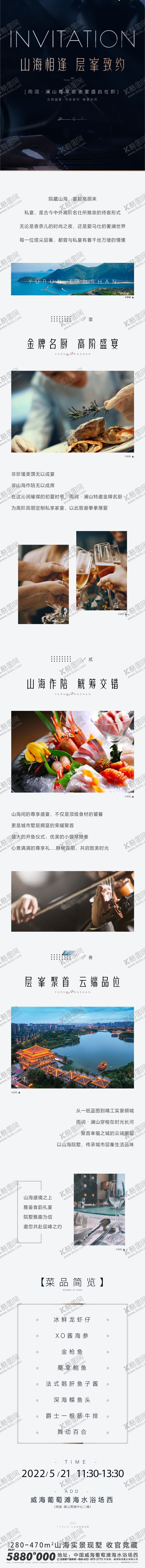 编号：39550010050506028397【酷图网】源文件下载-地产山海相逢层峯答谢宴长图