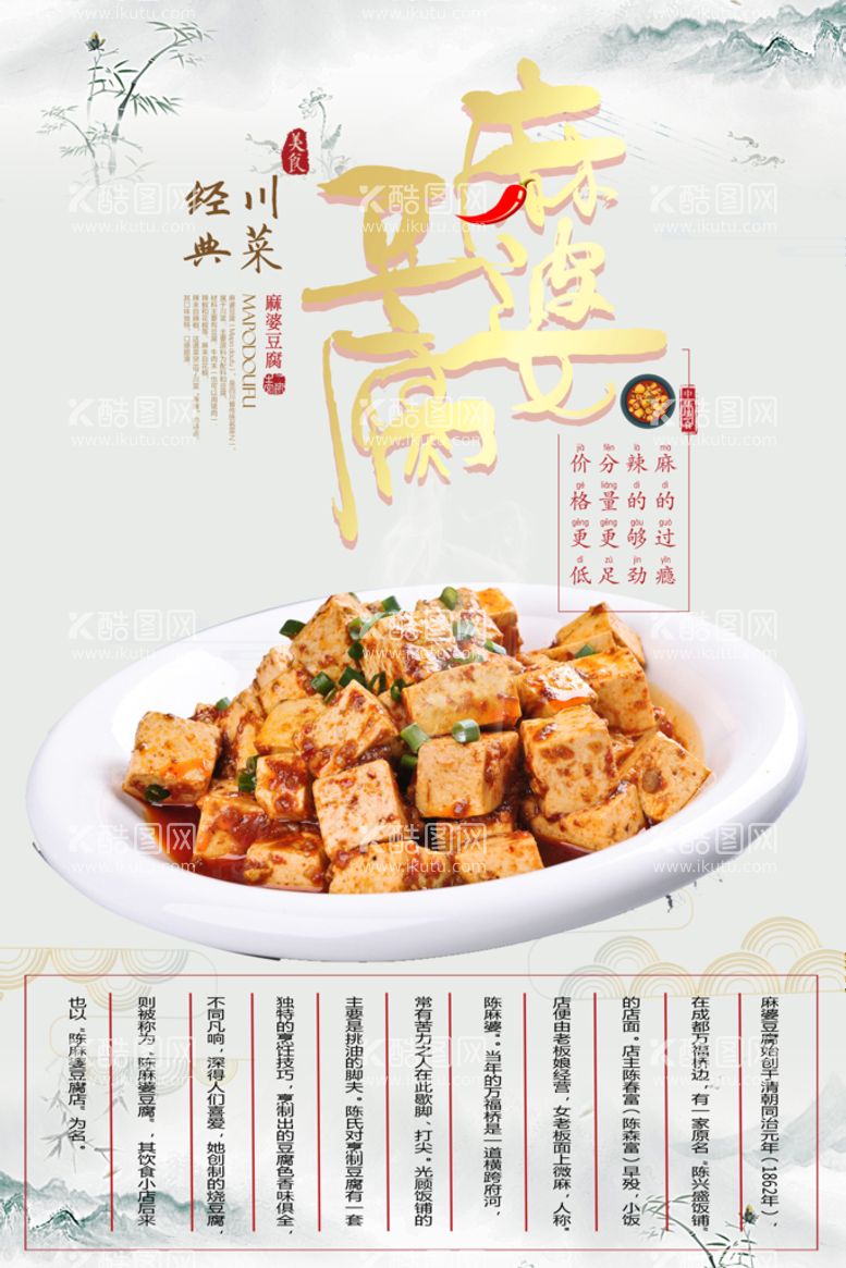 编号：27880011182209413087【酷图网】源文件下载-麻婆豆腐