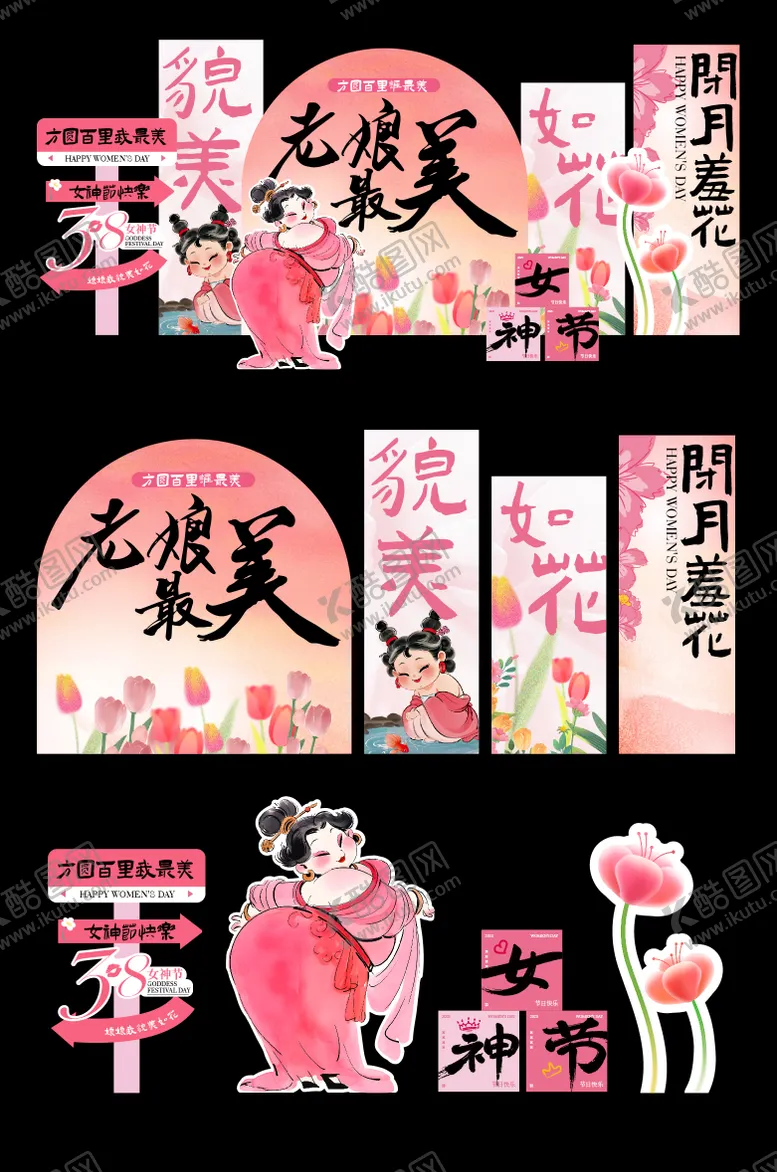 编号：49569603030713039086【酷图网】源文件下载-妇女节石矶娘娘美陈