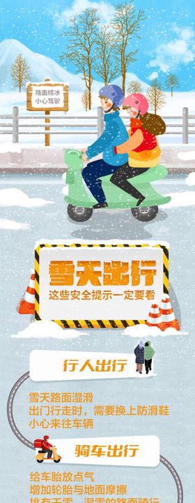 雪天出行安全提示长图