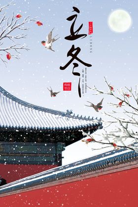 中国风立冬节气新媒体海报