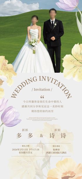 结婚邀请函海报