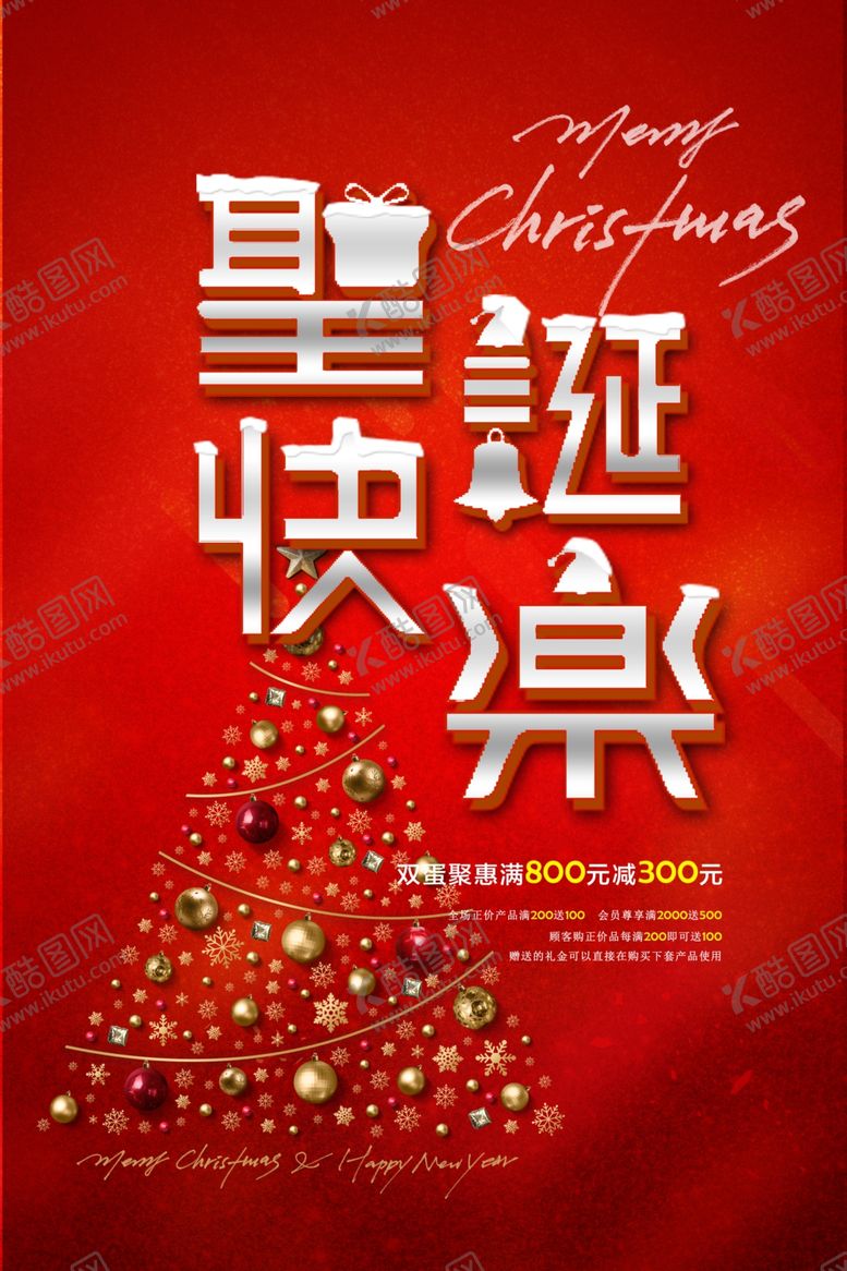 编号：60392005111753143090【酷图网】源文件下载-圣诞节海报