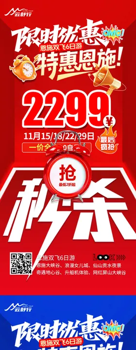 特价恩施旅游海报123