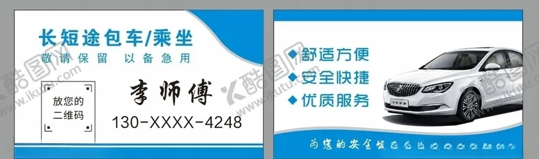 编号：37076007021034035778【酷图网】源文件下载-乘坐包车名片