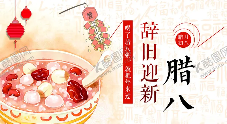 编号：55781302160014176600【酷图网】源文件下载-腊八节
