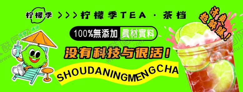 编号：91652804101829033298【酷图网】源文件下载-等一夏柠檬茶