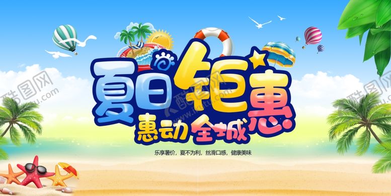 编号：29942202080202379295【酷图网】源文件下载-夏天促销