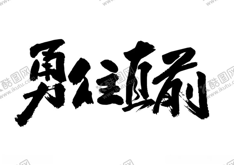 编号：77428402191227163087【酷图网】源文件下载-勇往直前字体