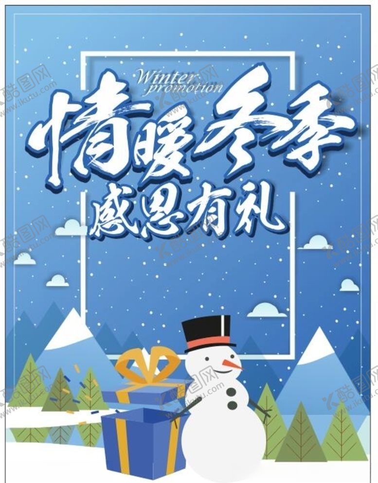 编号：99080409211712291289【酷图网】源文件下载-矢量冬季促销海报