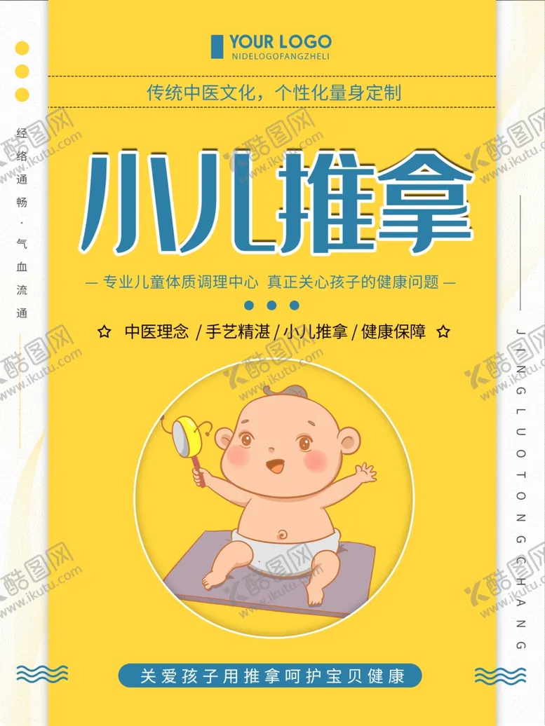 编号：89028710070724586957【酷图网】源文件下载-小儿推拿