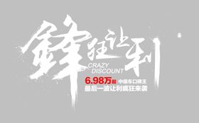 锋狂让利