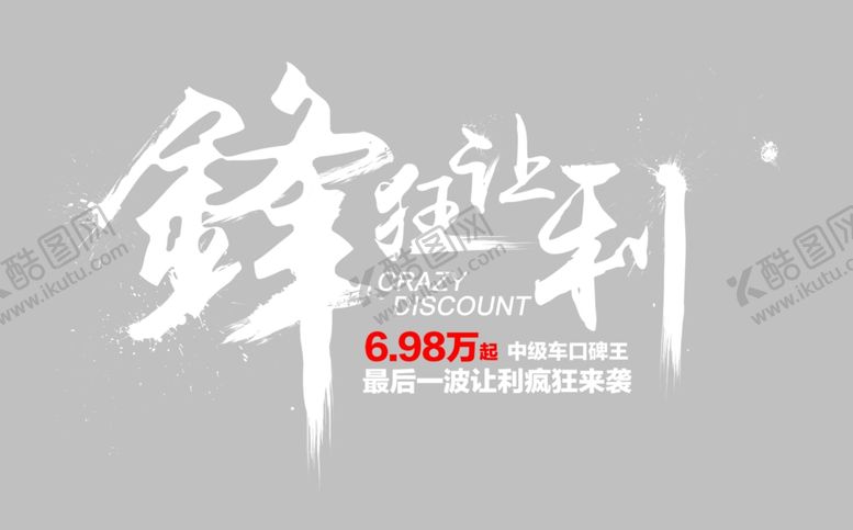 编号：49749206301002111996【酷图网】源文件下载-锋狂让利