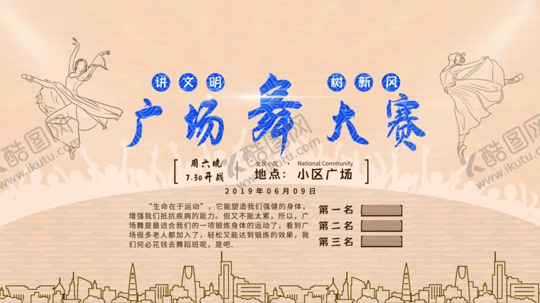 编号：42570105010215374471【酷图网】源文件下载-广场舞大赛