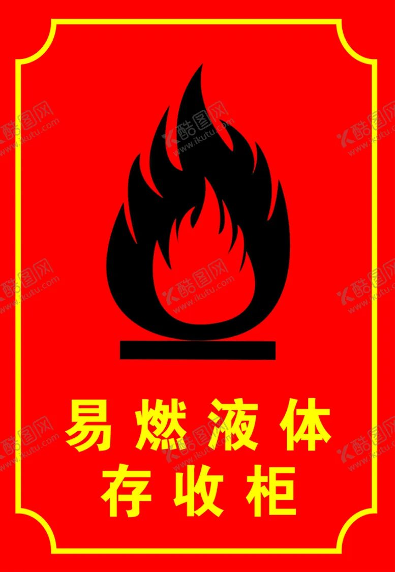 编号：45203709212121360713【酷图网】源文件下载-易燃液体存放柜