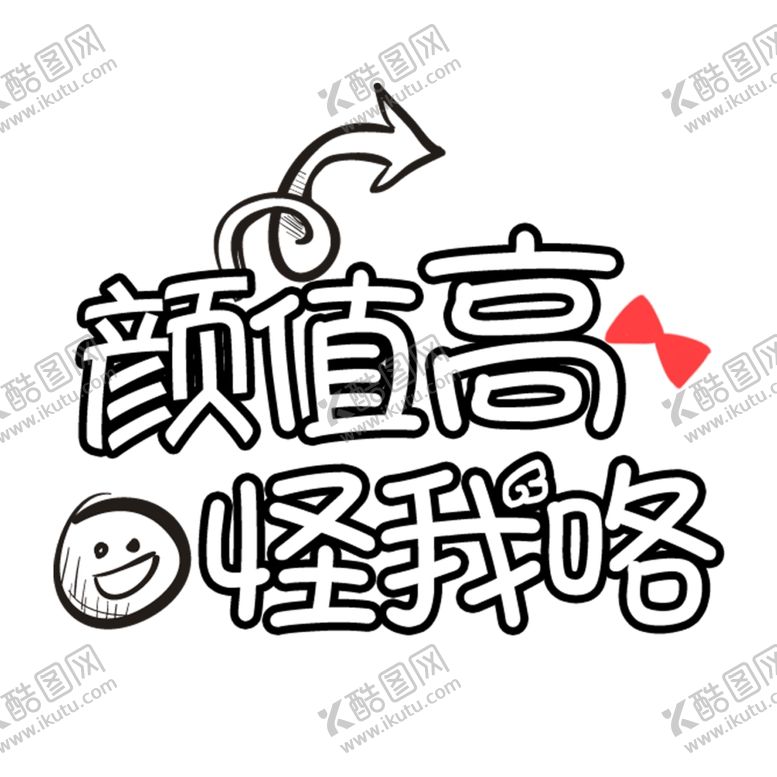 编号：33147409250209378188【酷图网】源文件下载-颜值高怪我咯