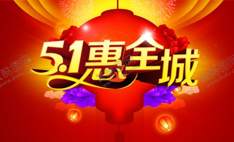 编号：43468010312041488667【酷图网】源文件下载-51惠全城