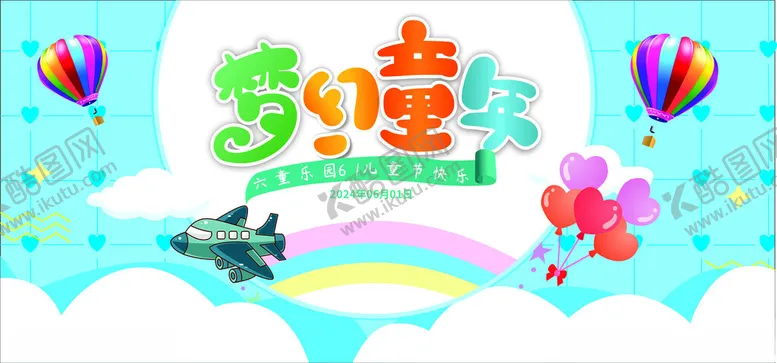 编号：27587602010830475326【酷图网】源文件下载-六一展板海报