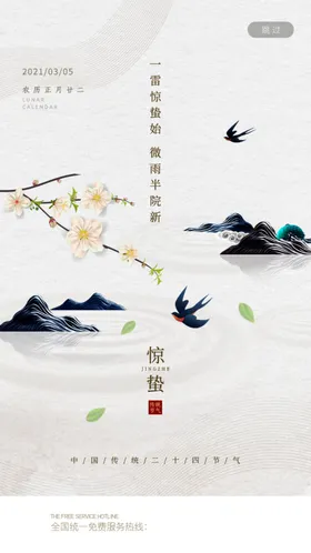 惊蛰海报APP启动页二十四节气开始页