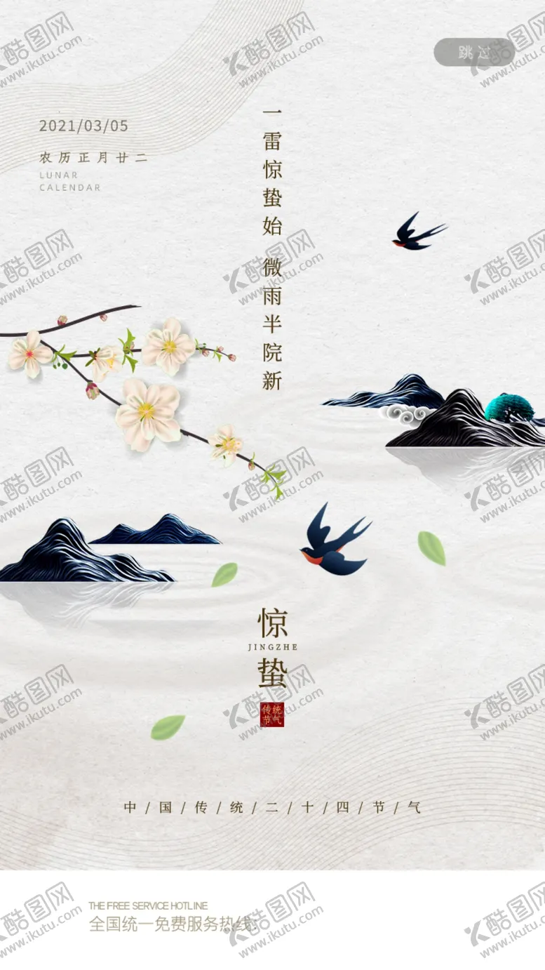 编号：56178103121450204394【酷图网】源文件下载-惊蛰海报