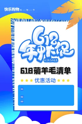 618海报狂欢活动促销大促