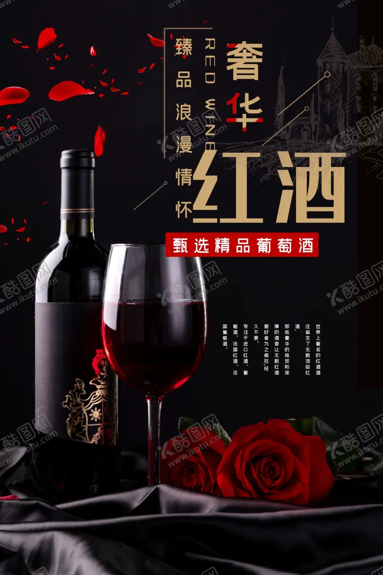 编号：72756309280635322330【酷图网】源文件下载-红酒海报