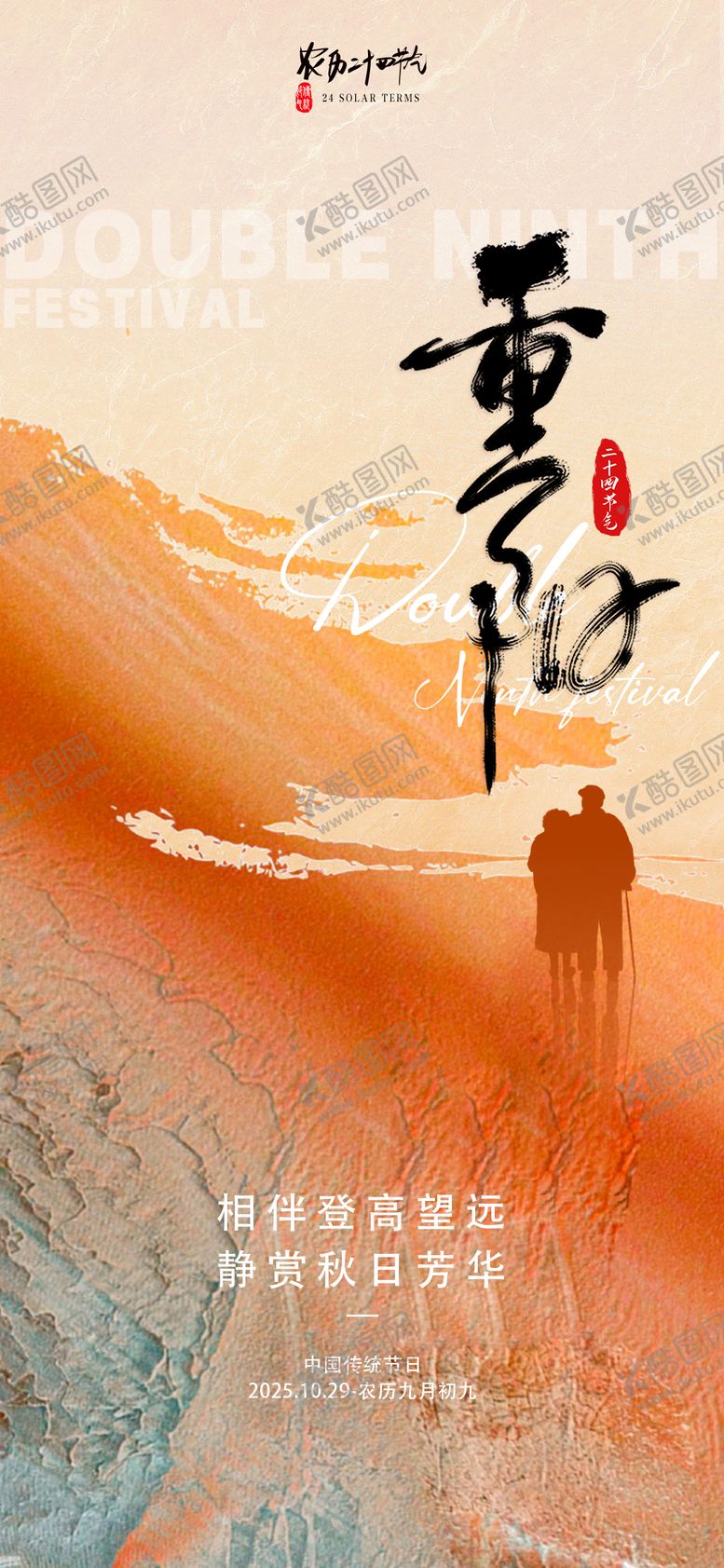 编号：64453910282318517975【酷图网】源文件下载-重阳节宣传海报