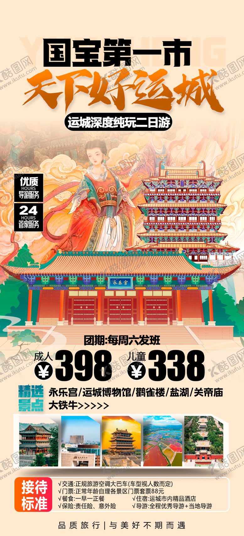 编号：98319007081428282953【酷图网】源文件下载-山西运城旅游海报