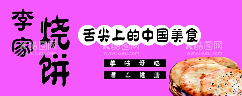 编号：57363210151133523369【酷图网】源文件下载-烧饼 海报 新潮 