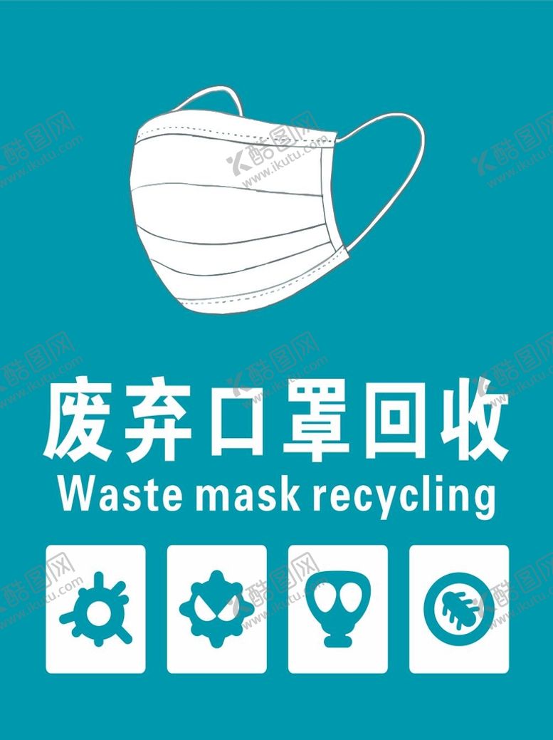 编号：48139911051010258927【酷图网】源文件下载-废弃口罩回收