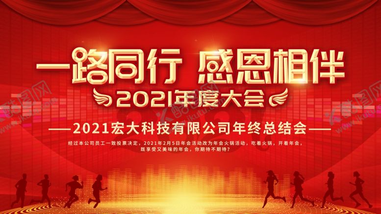 编号：77417709251107538110【酷图网】源文件下载-2021年年度大会