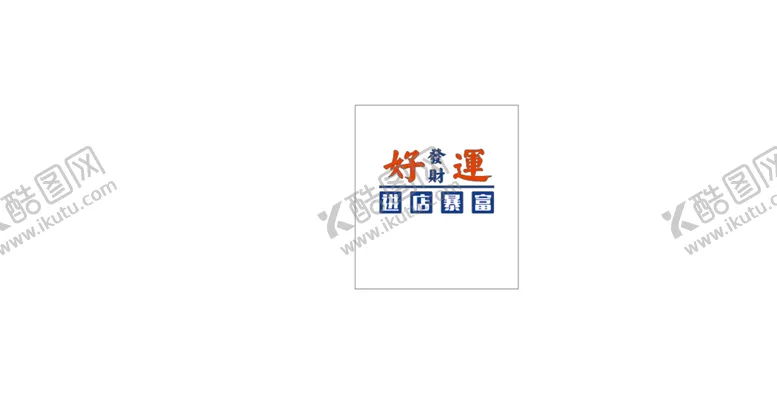 编号：83964209182100437648【酷图网】源文件下载-好运发财