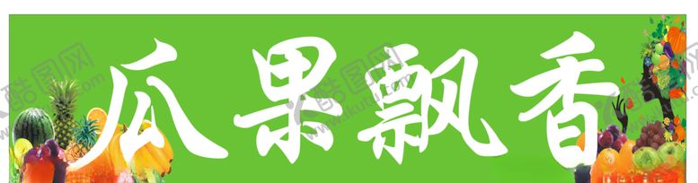 编号：18630609281121384455【酷图网】源文件下载-水果店